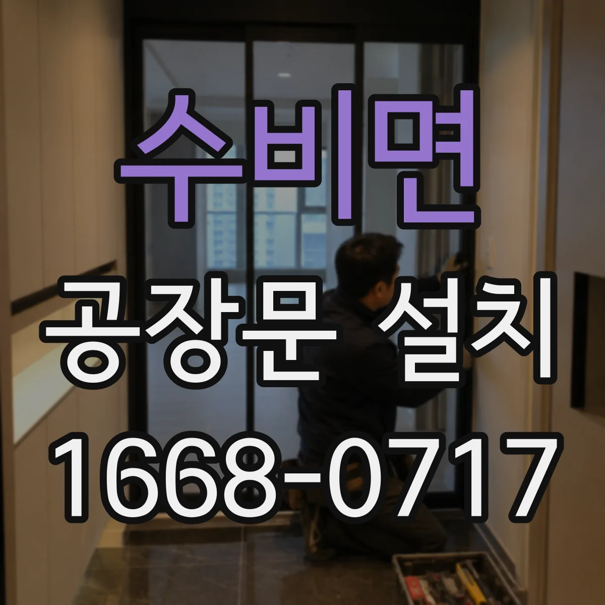 수비면 공장문 설치
