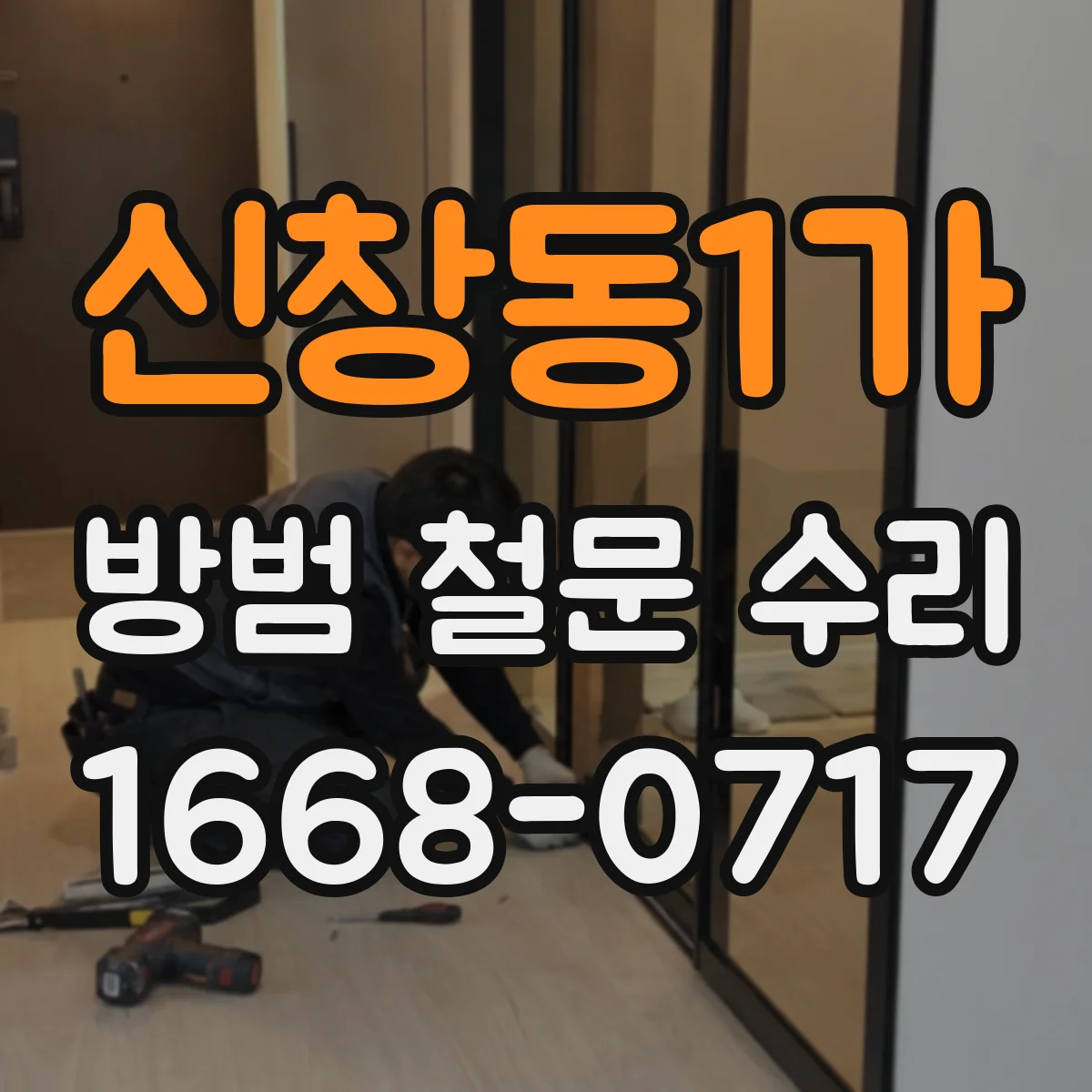 신창동1가 방범 철문 수리