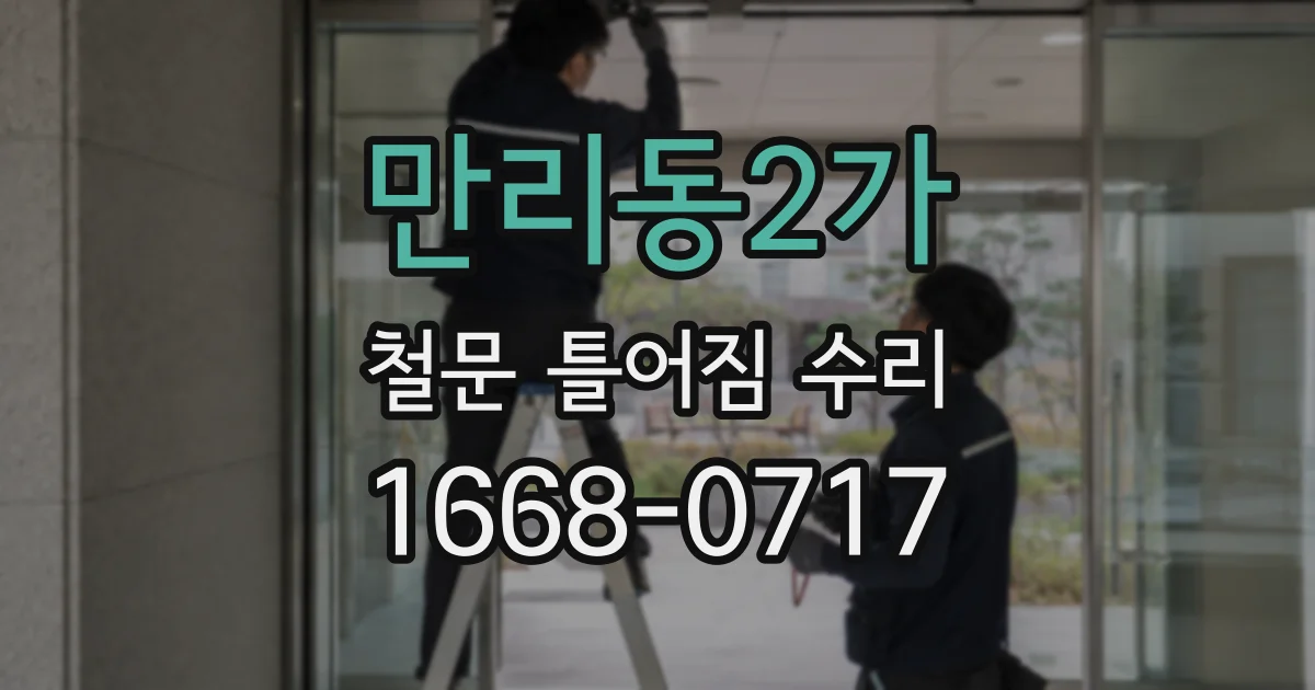 만리동2가 철문 틀어짐 수리