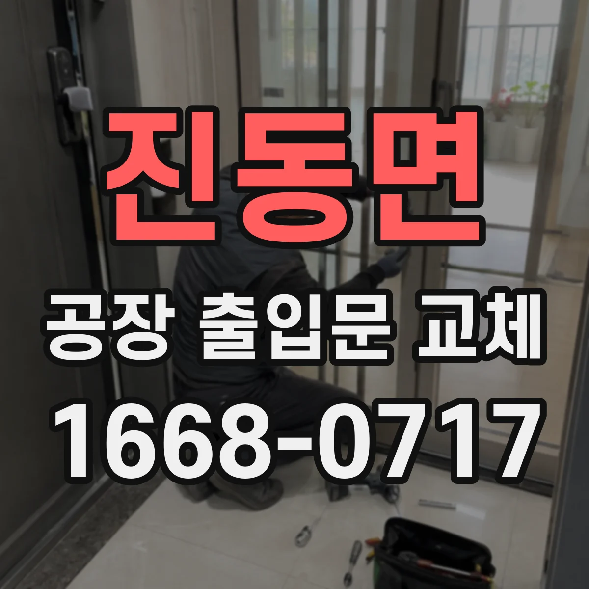 진동면 공장 출입문 교체