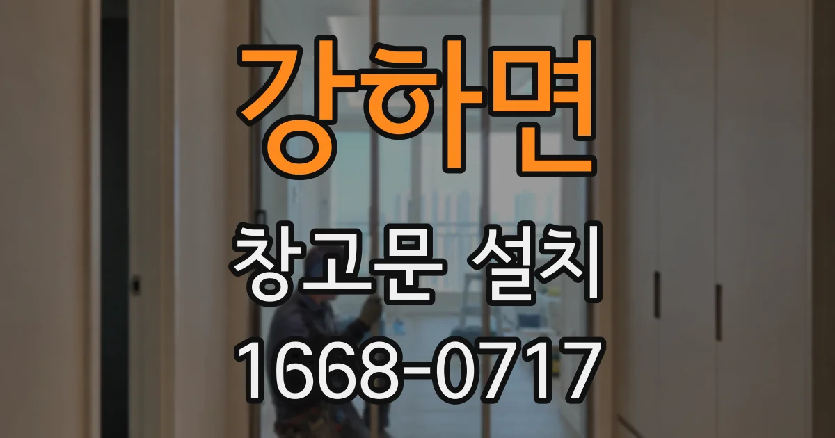 강하면 창고문 설치
