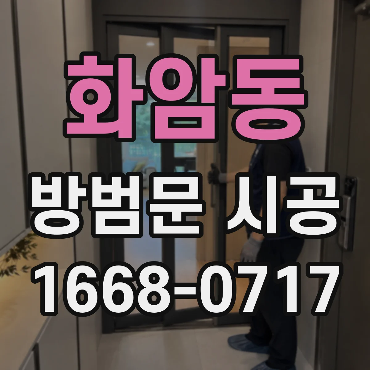 화암동 방범문 시공