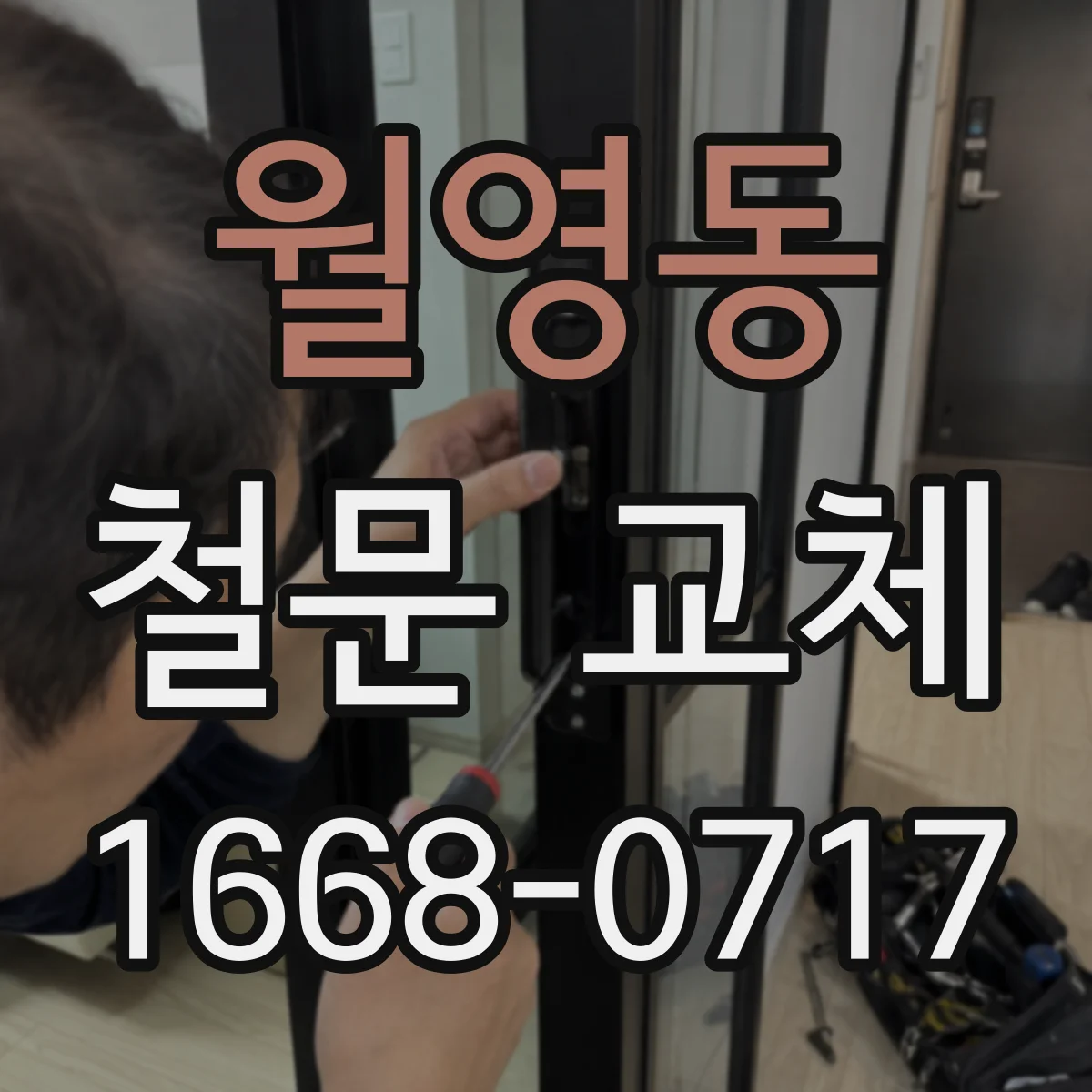 월영동 철문 교체