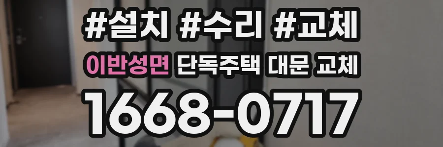 이반성면 단독주택 대문 교체