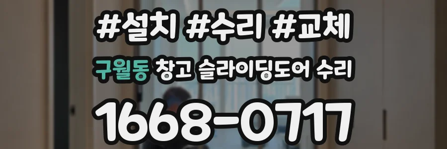 구월동 창고 슬라이딩도어 수리
