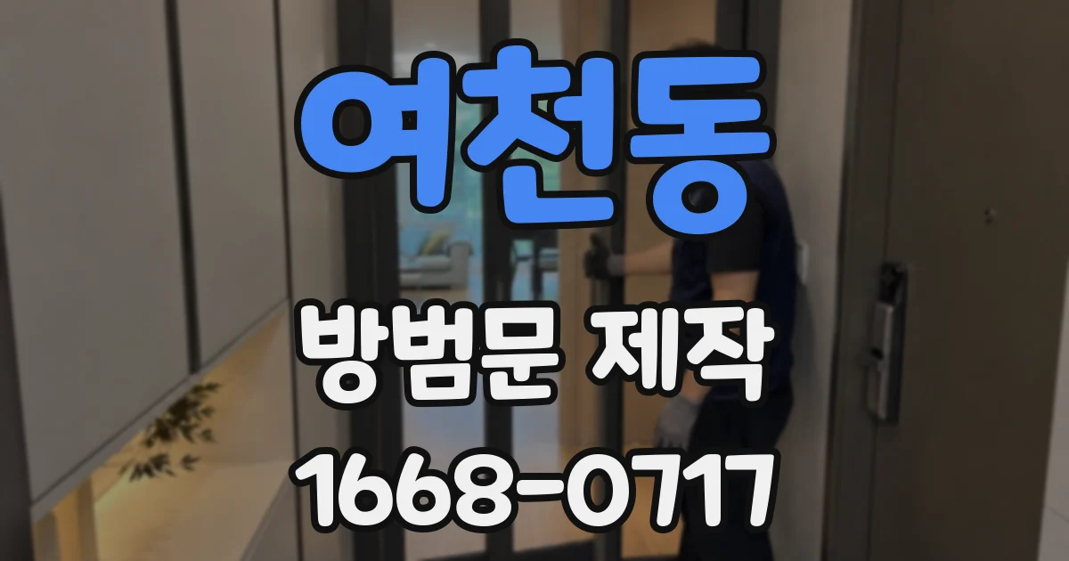 여천동 방범문 제작