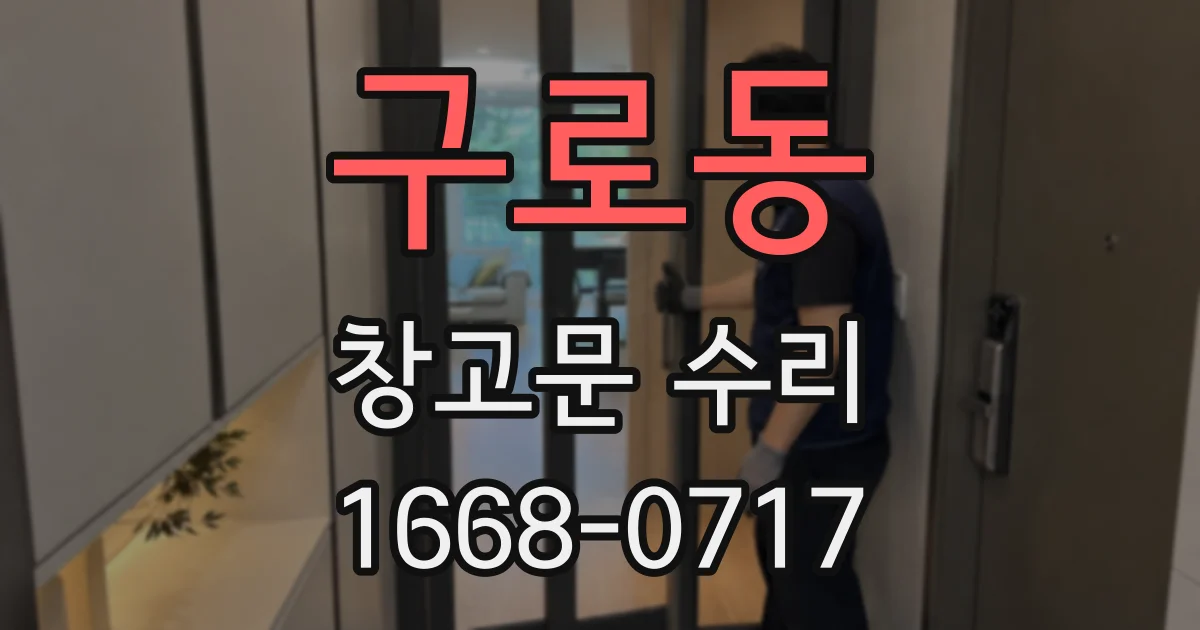 구로동 창고문 수리