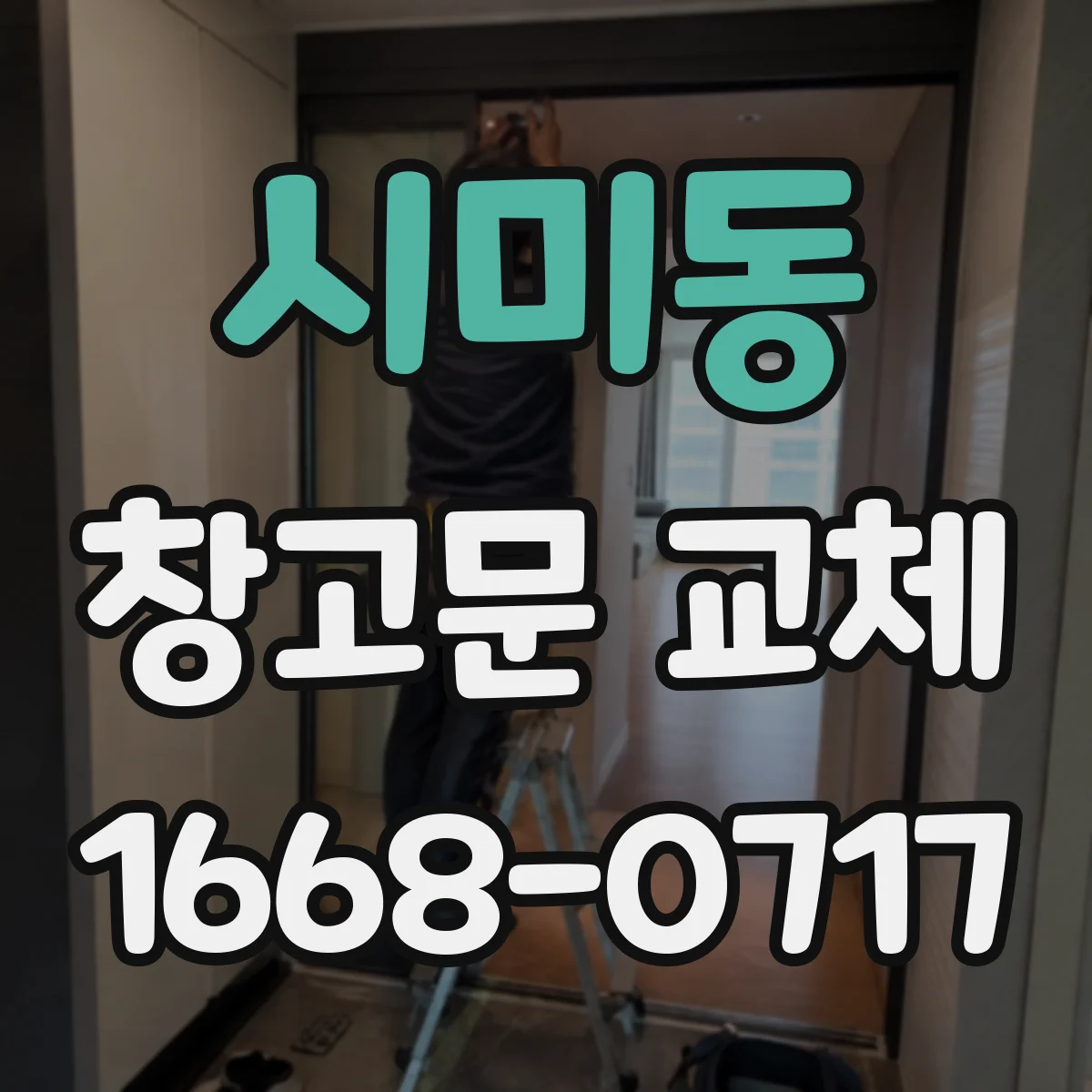 시미동 창고문 교체