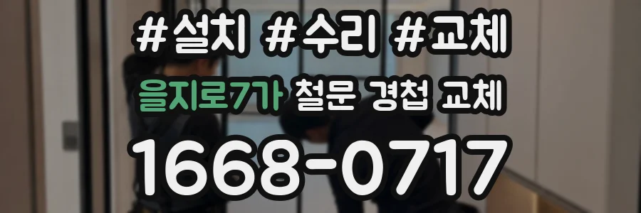 을지로7가 철문 경첩 교체
