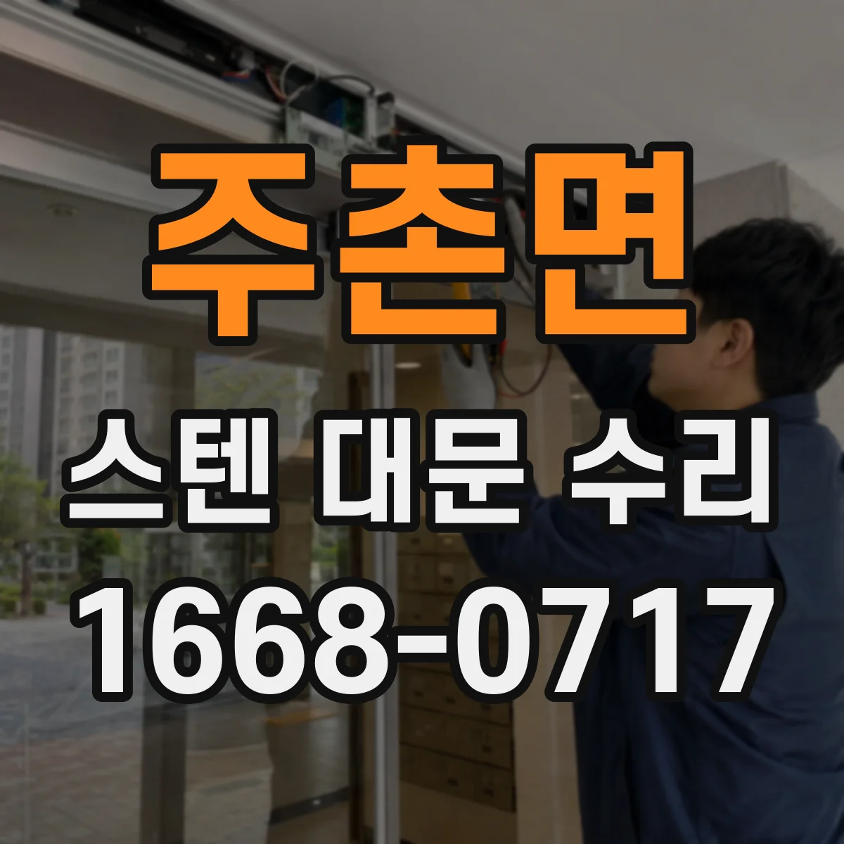 주촌면 스텐 대문 수리