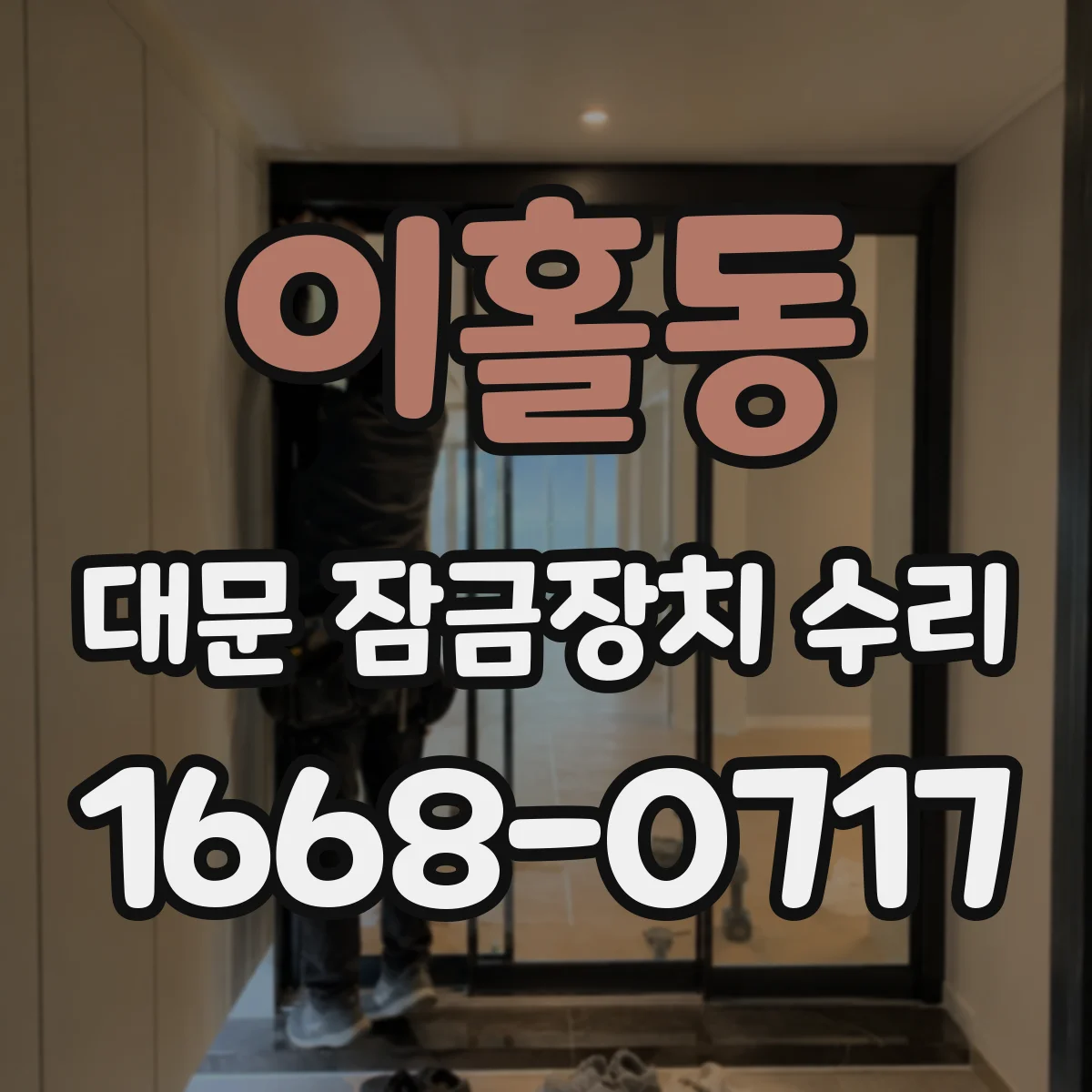 이홀동 대문 잠금장치 수리