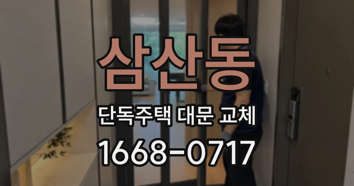 삼산동 단독주택 대문 교체