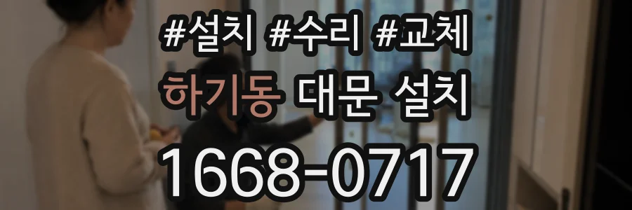 하기동 대문 설치