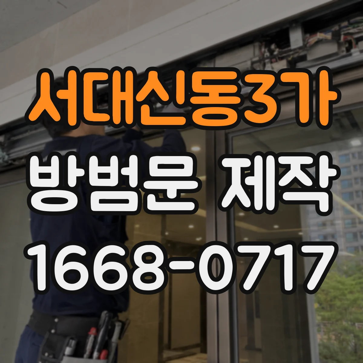 서대신동3가 방범문 제작