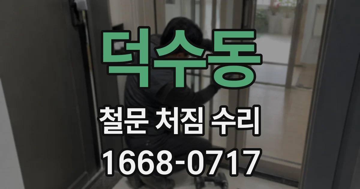 덕수동 철문 처짐 수리