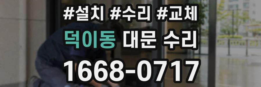 덕이동 대문 수리