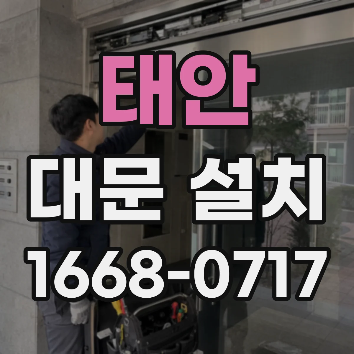 태안 대문 설치