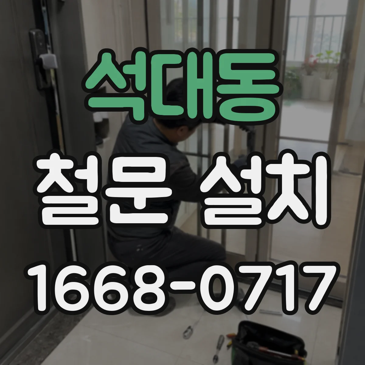 석대동 철문 설치