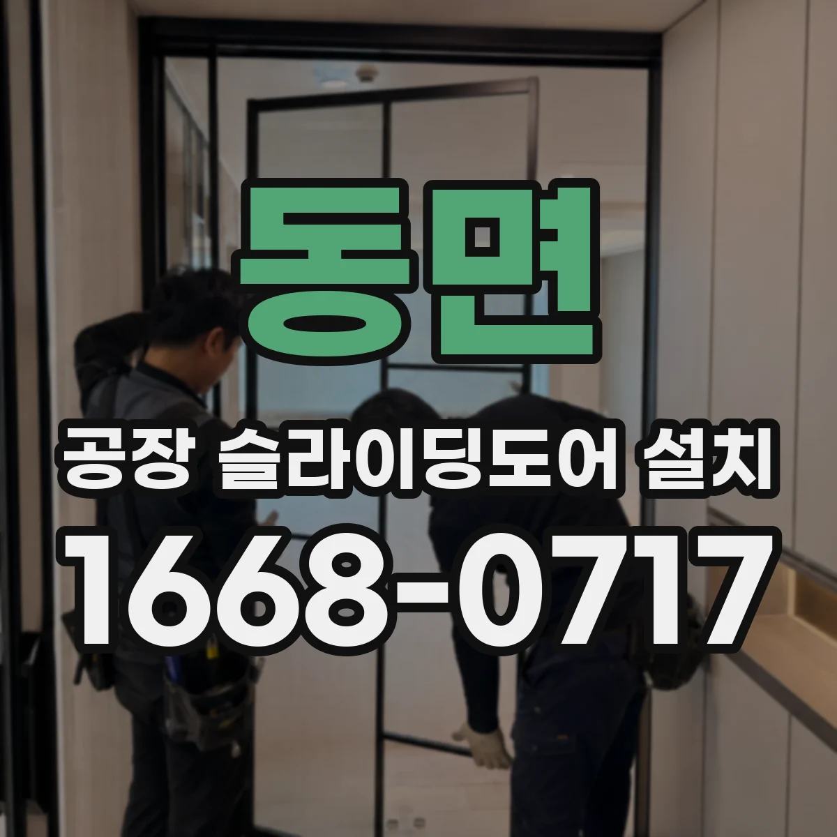 동면 공장 슬라이딩도어 설치