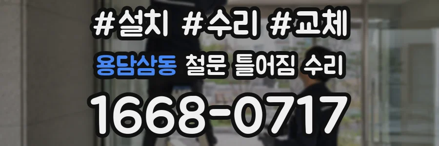 용담삼동 철문 틀어짐 수리