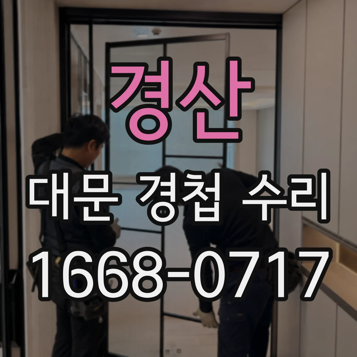 경산 대문 경첩 수리