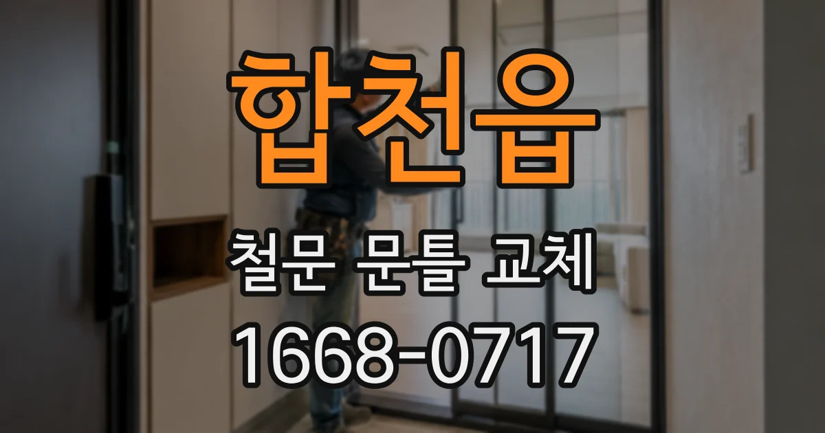 합천읍 철문 문틀 교체