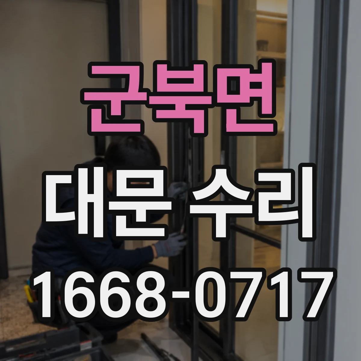 군북면 대문 수리
