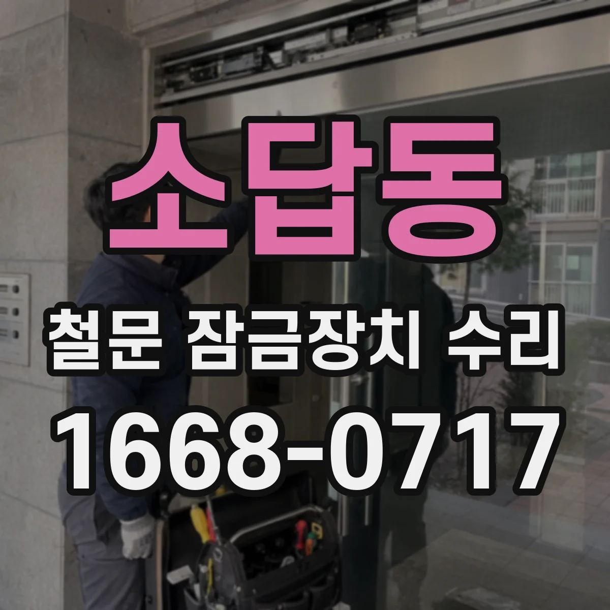 소답동 철문 잠금장치 수리
