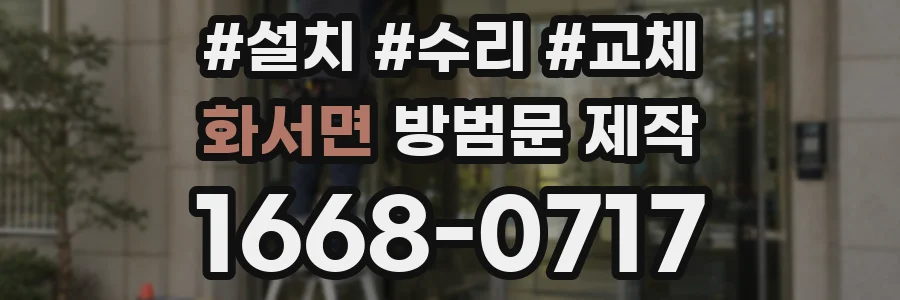 화서면 방범문 제작