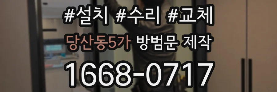 당산동5가 방범문 제작