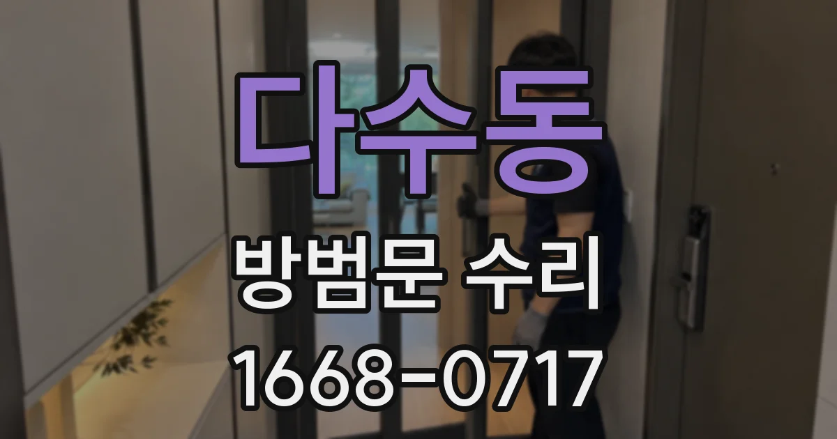 다수동 방범문 수리