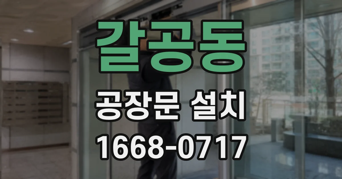 갈공동 공장문 설치