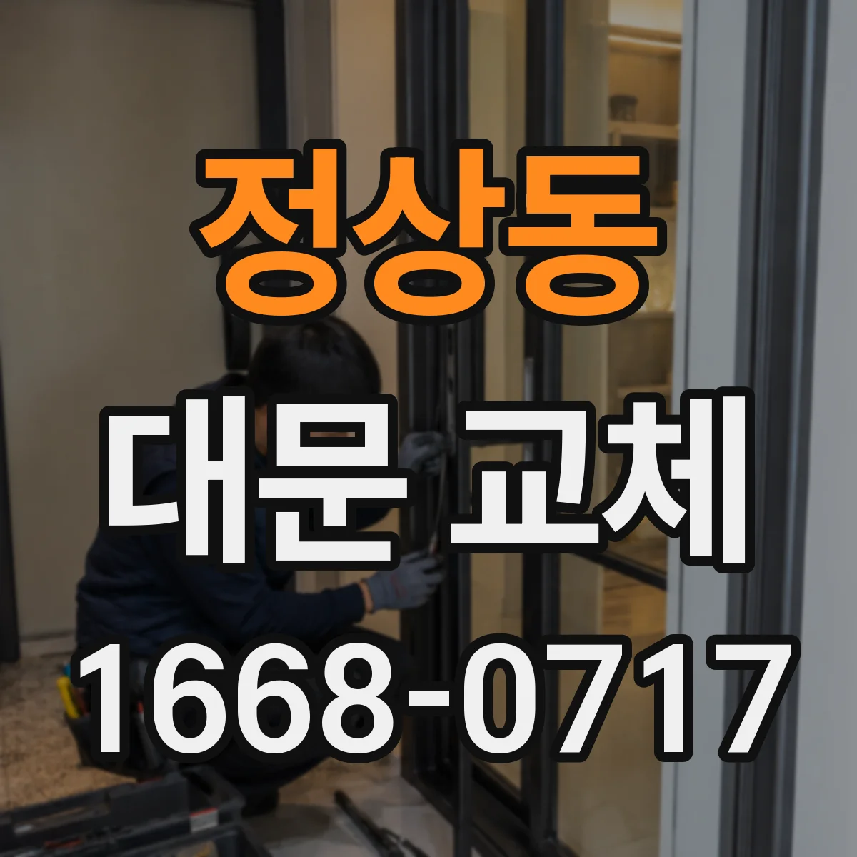 정상동 대문 교체