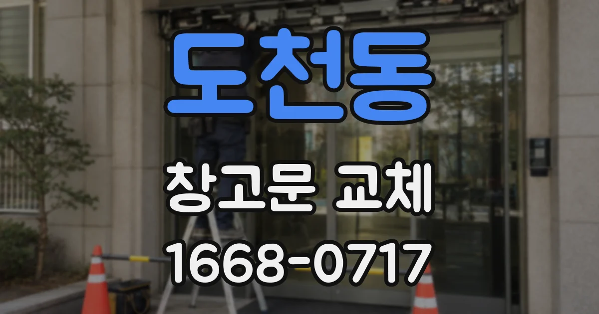 도천동 창고문 교체