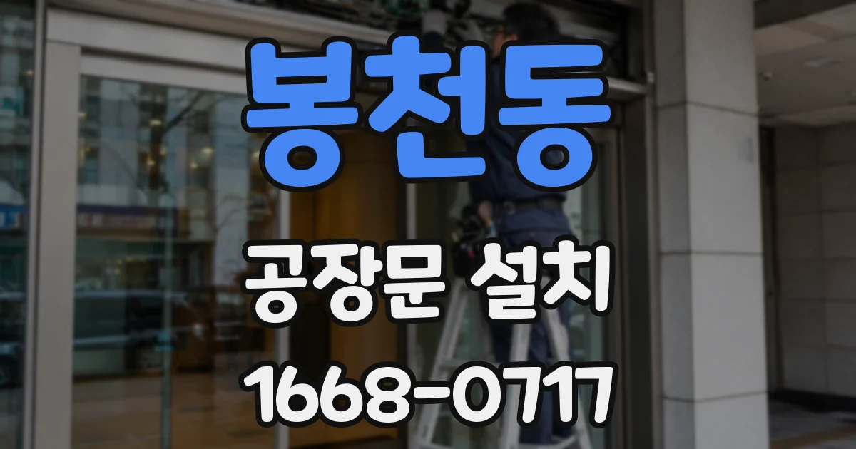 봉천동 공장문 설치