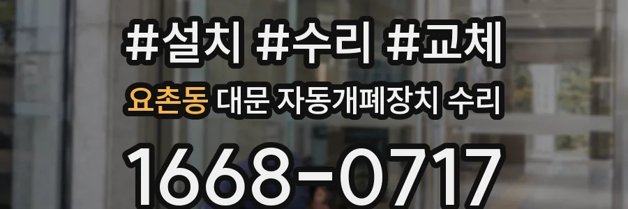 요촌동 대문 자동개폐장치 수리