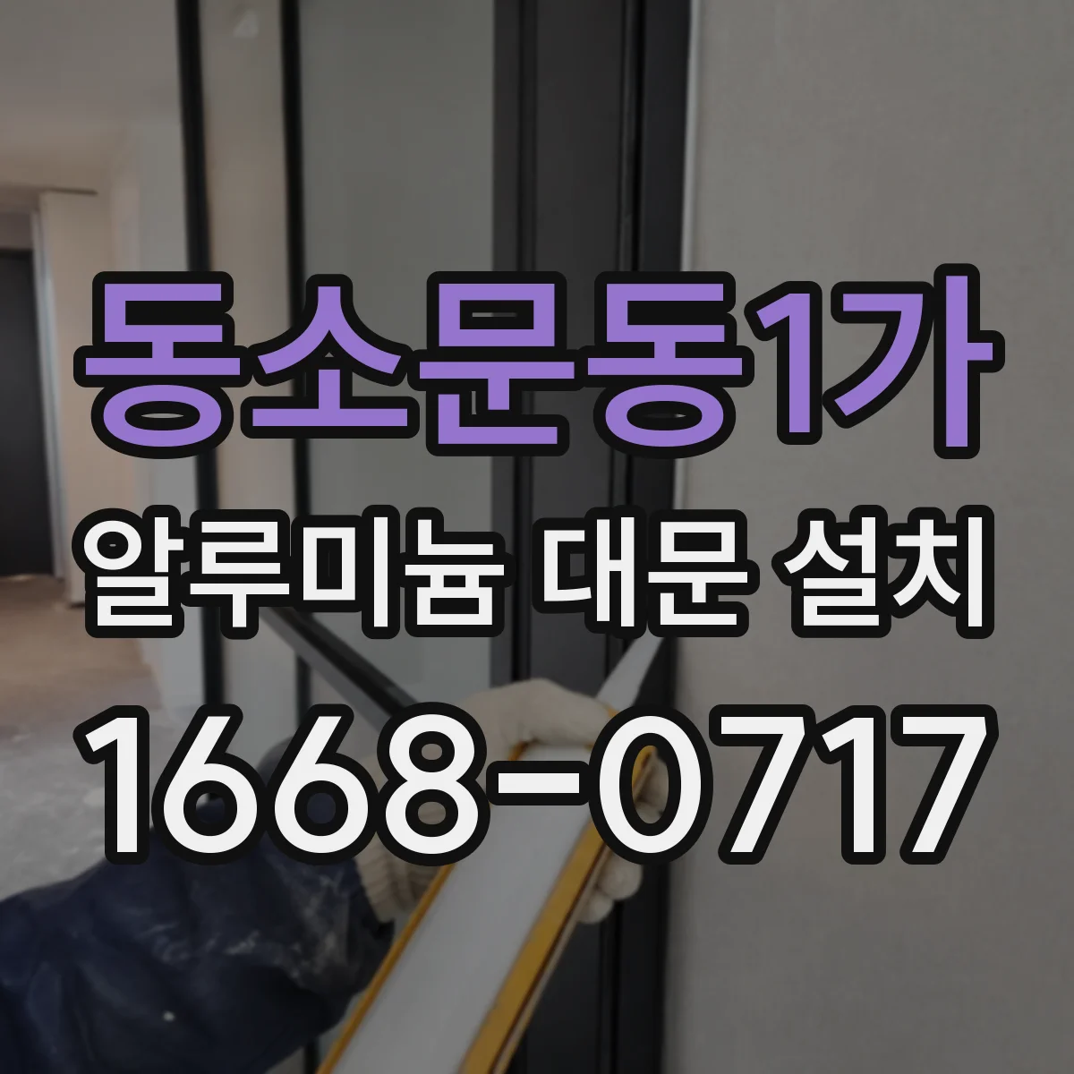 동소문동1가 알루미늄 대문 설치