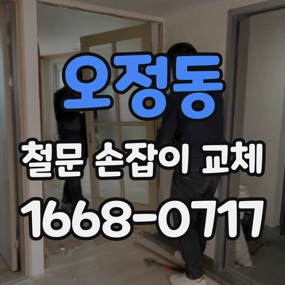 오정동 철문 손잡이 교체