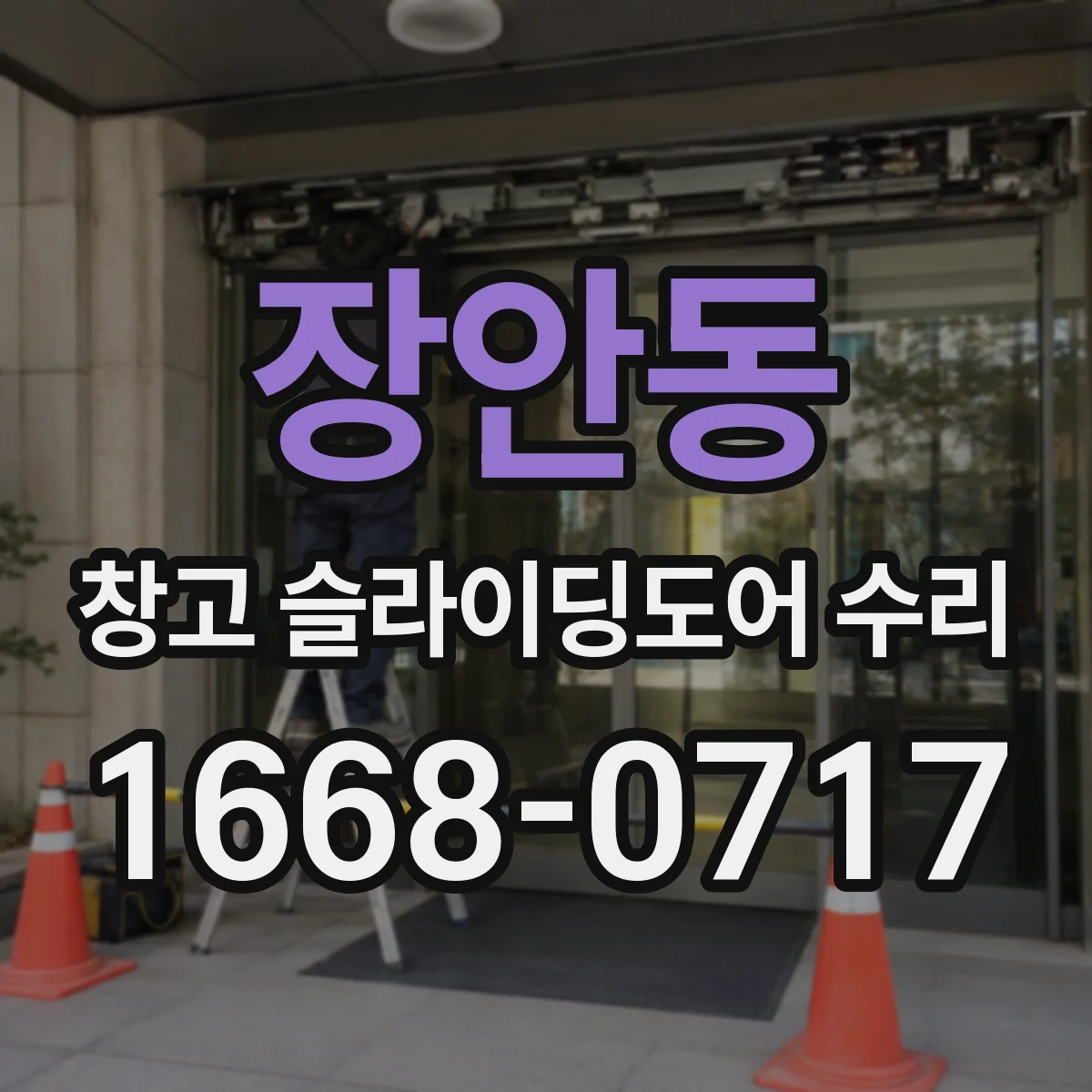 장안동 창고 슬라이딩도어 수리