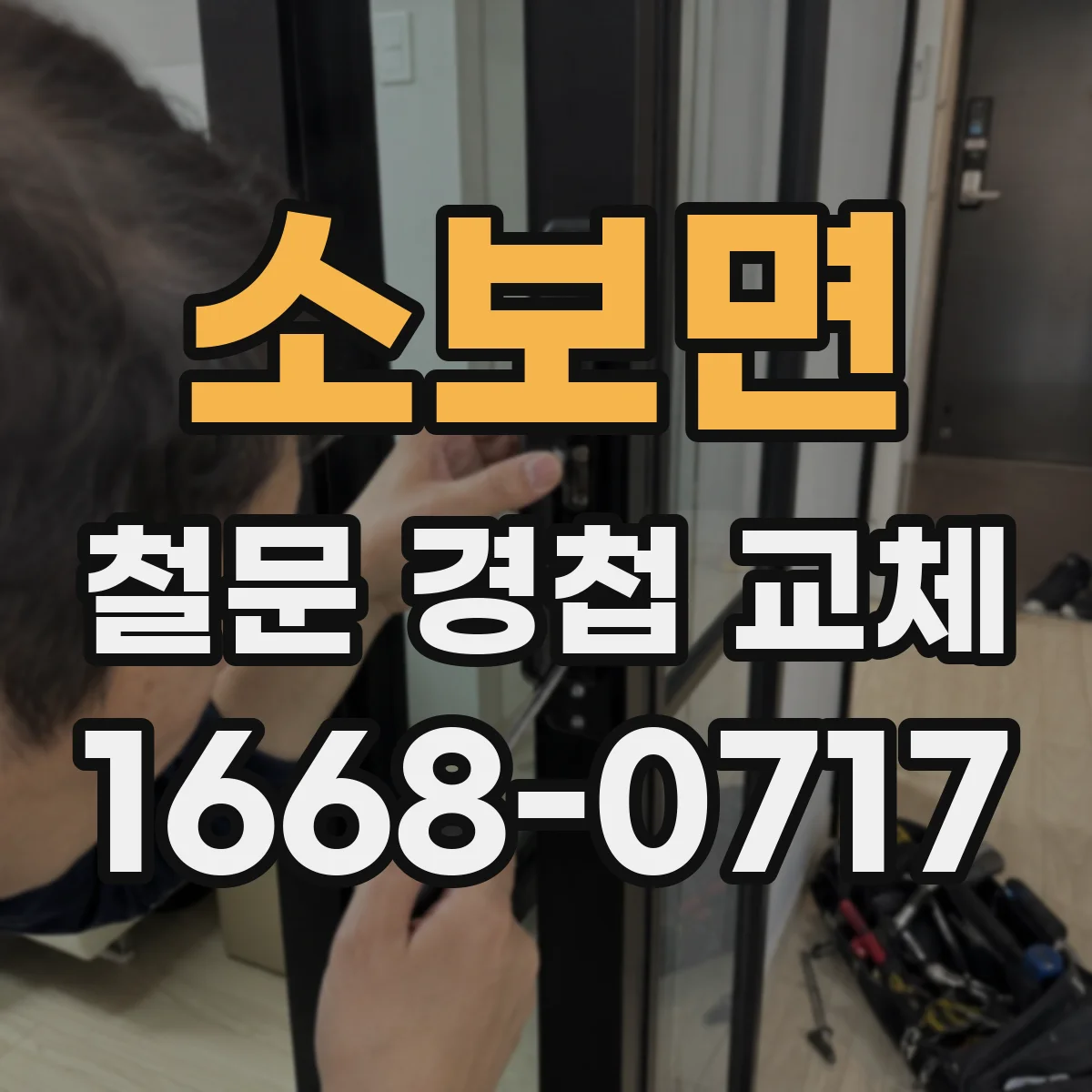 소보면 철문 경첩 교체