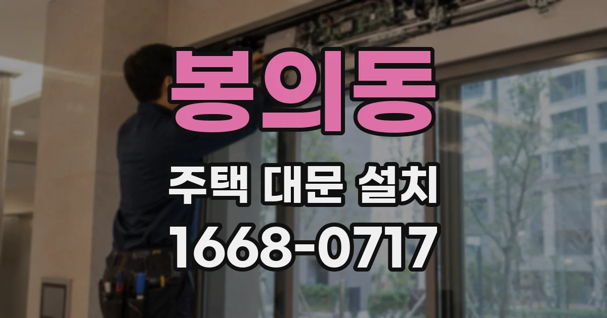 봉의동 주택 대문 설치
