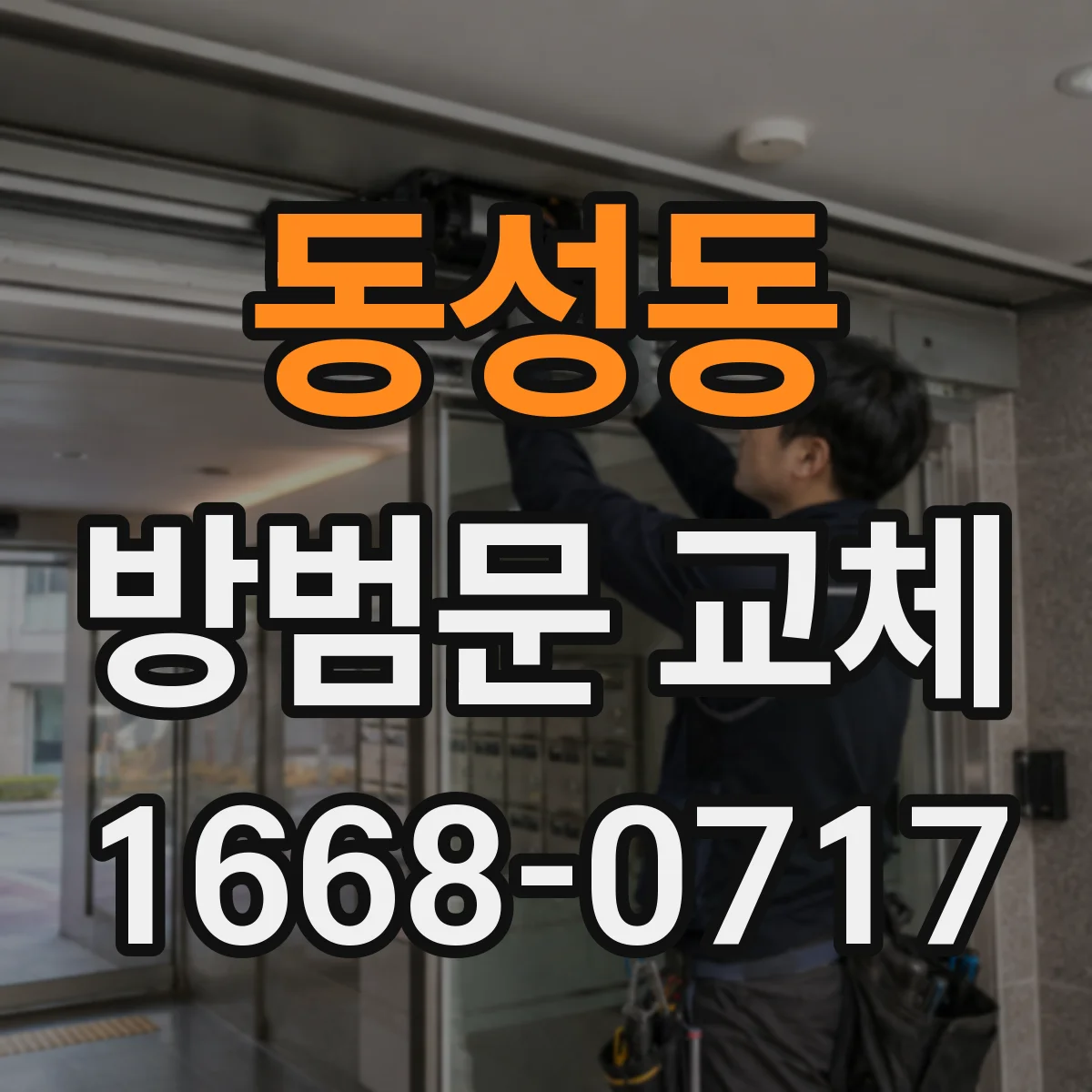 동성동 방범문 교체