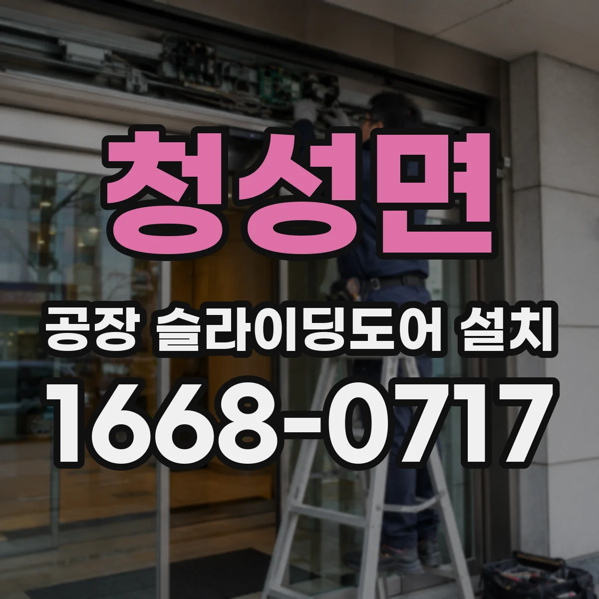 청성면 공장 슬라이딩도어 설치