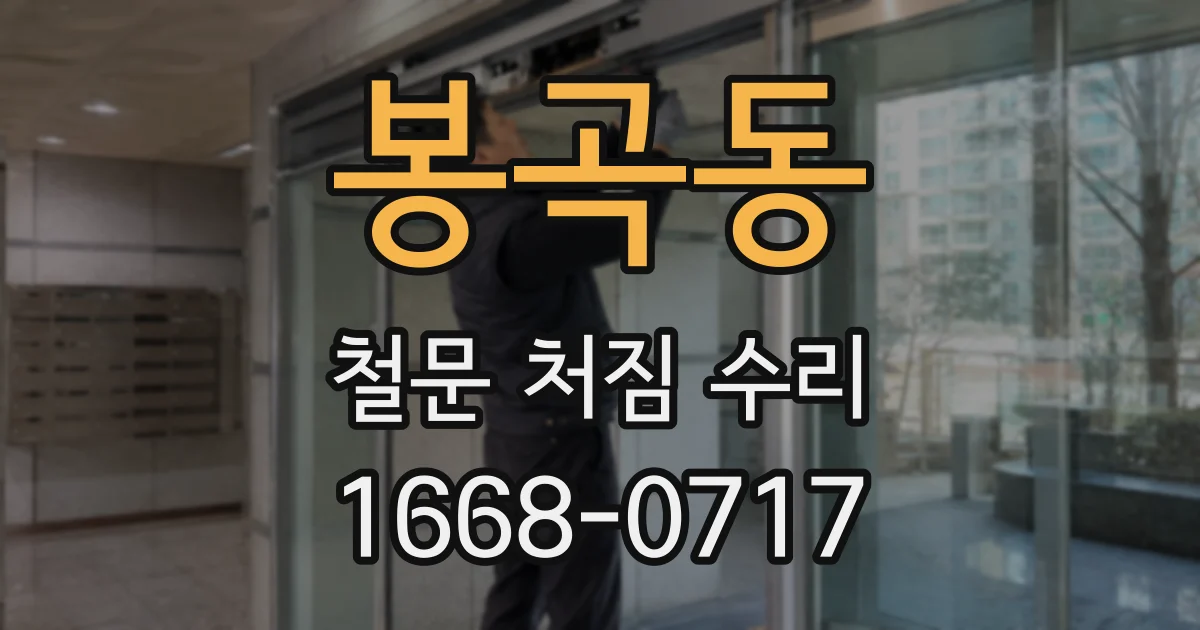봉곡동 철문 처짐 수리