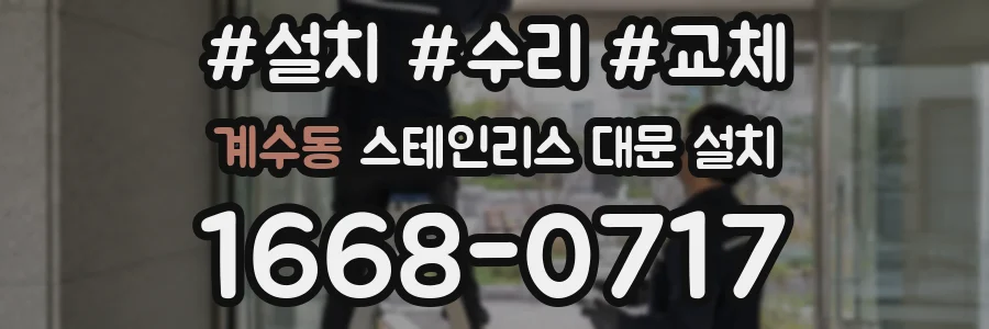 계수동 스테인리스 대문 설치