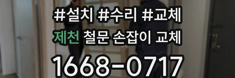 제천 철문 손잡이 교체