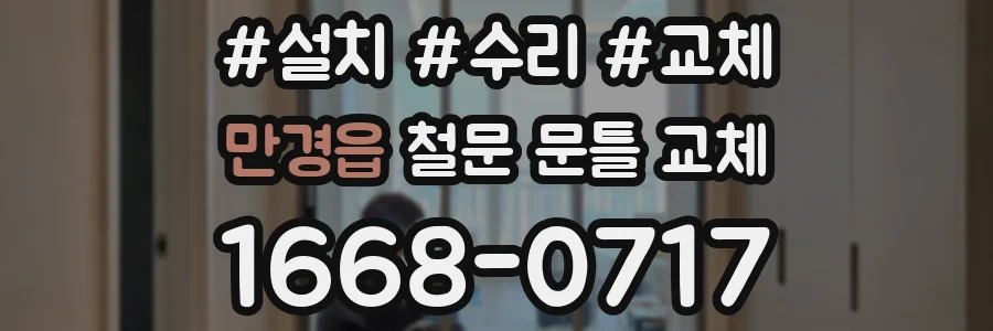 만경읍 철문 문틀 교체