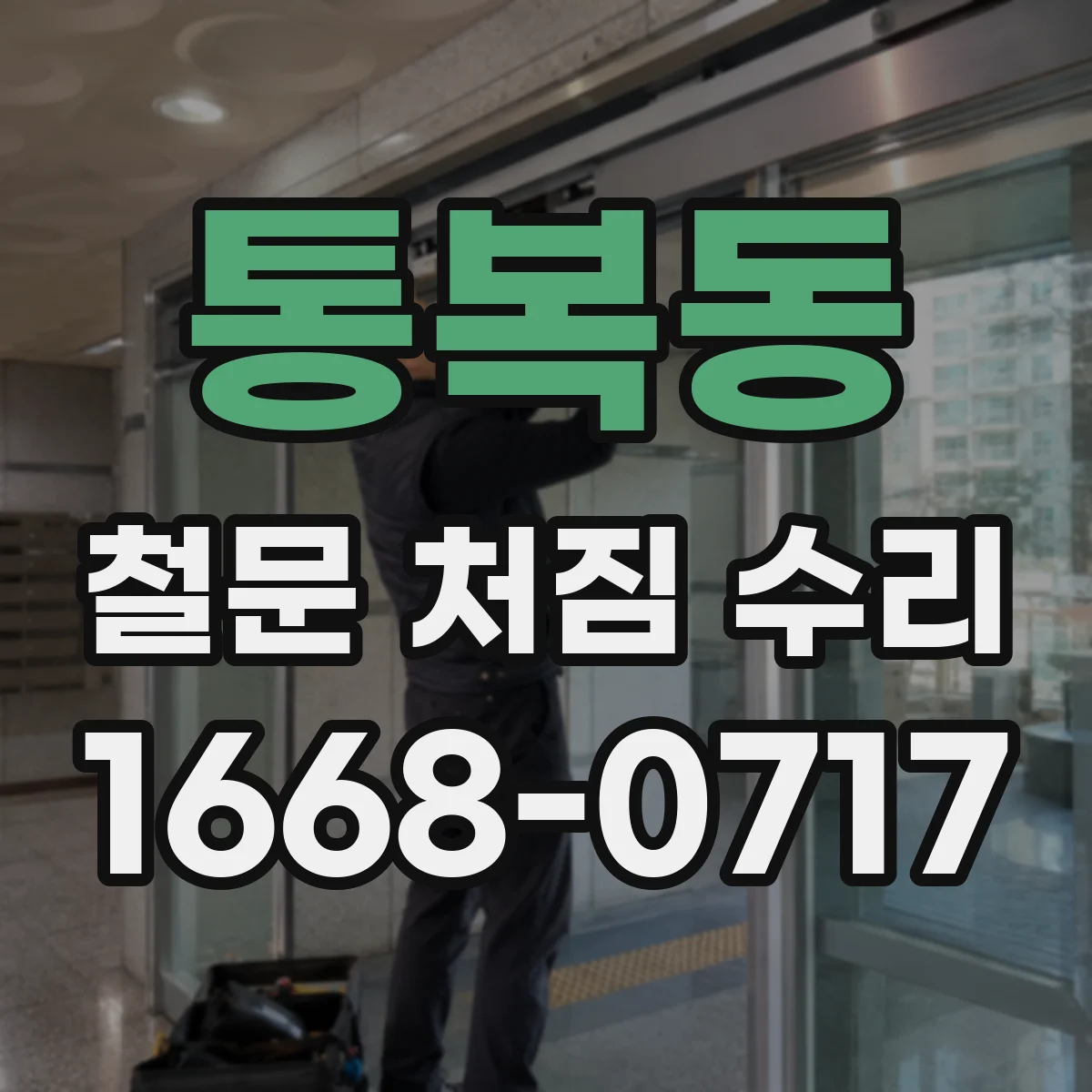 통복동 철문 처짐 수리