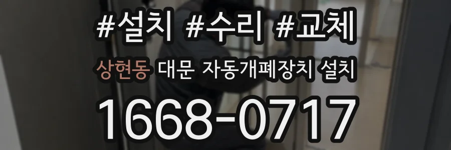 상현동 대문 자동개폐장치 설치
