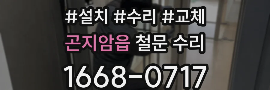 곤지암읍 철문 수리